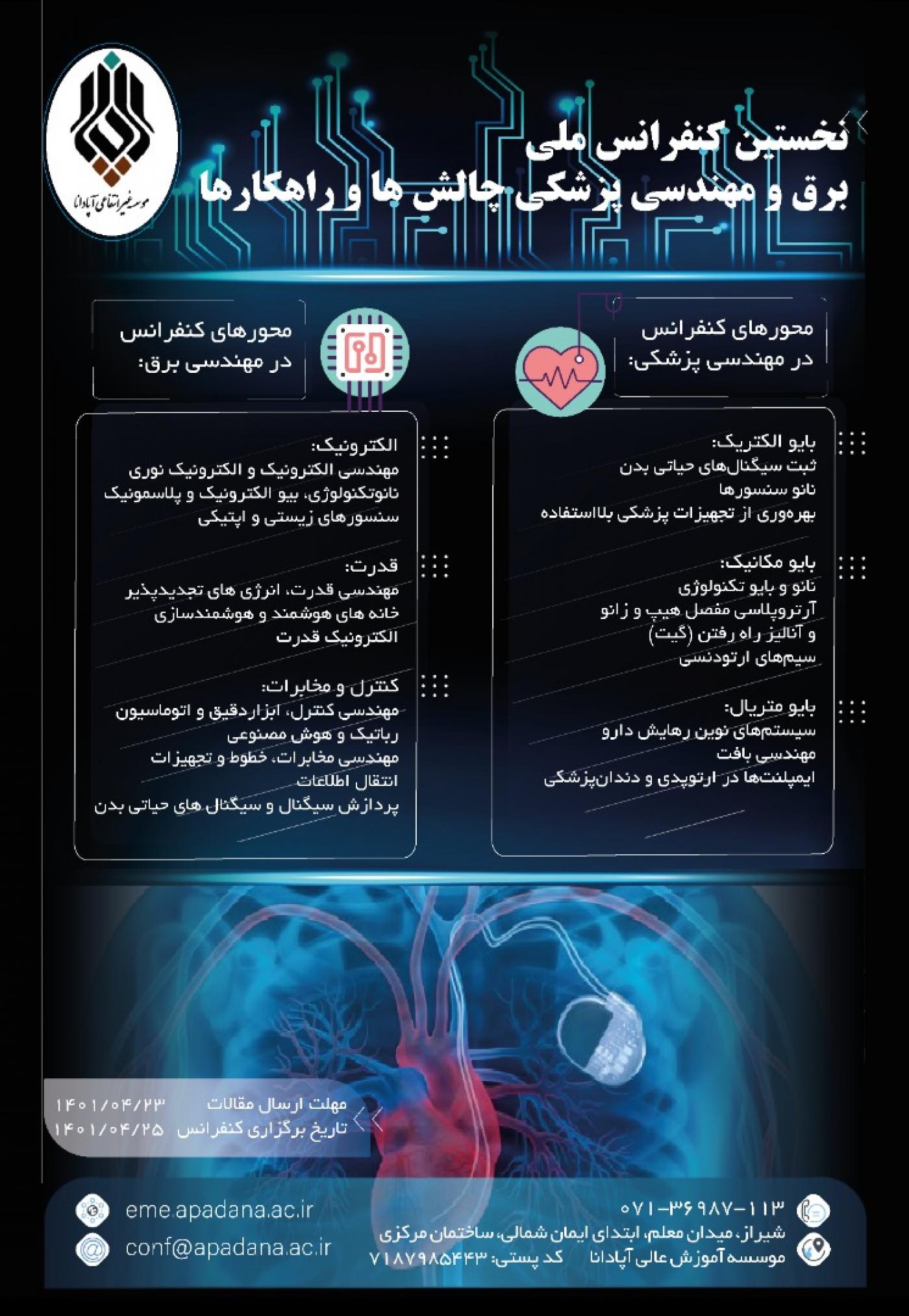 نخستین کنفرانس ملی برق و مهندسی پزشکی چالش ها و راهکار ها