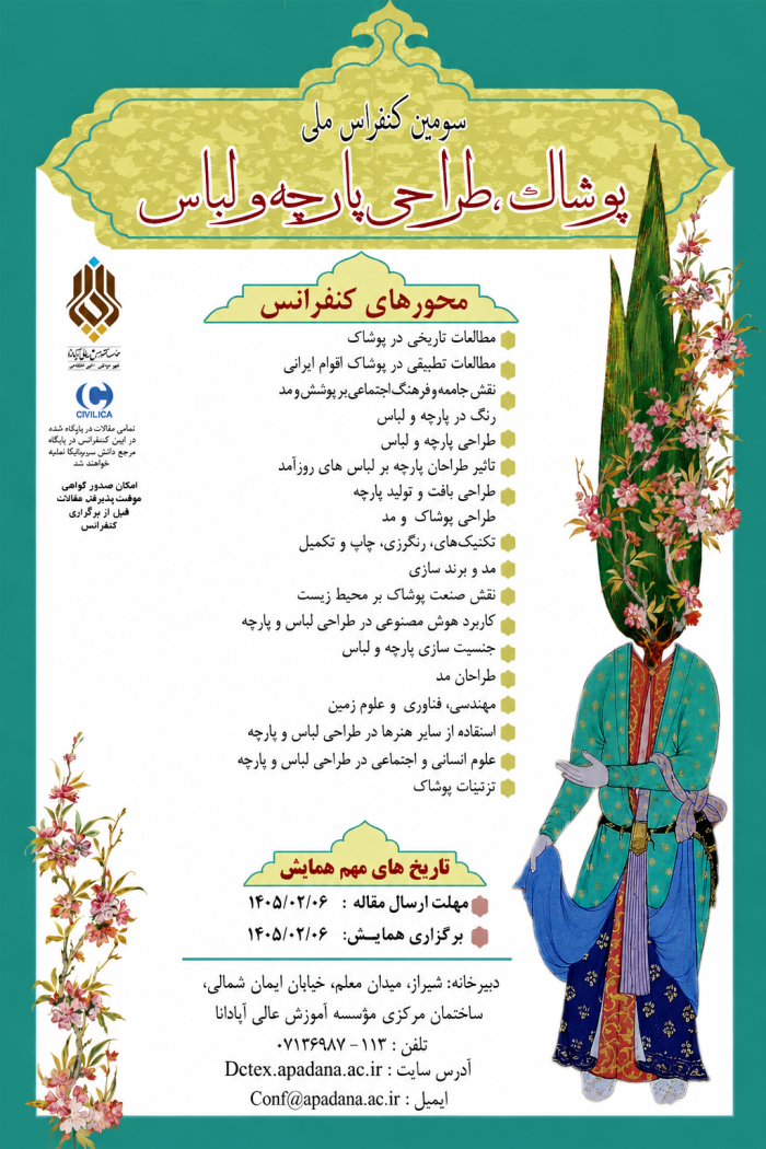 سومین کنفرانس ملی پوشاک ، طراحی پارچه و لباس 