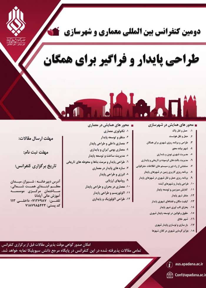 سومین کنفرانس بین المللی معماری و شهرسازی طراحی پایدار و فراگیر برای همگان