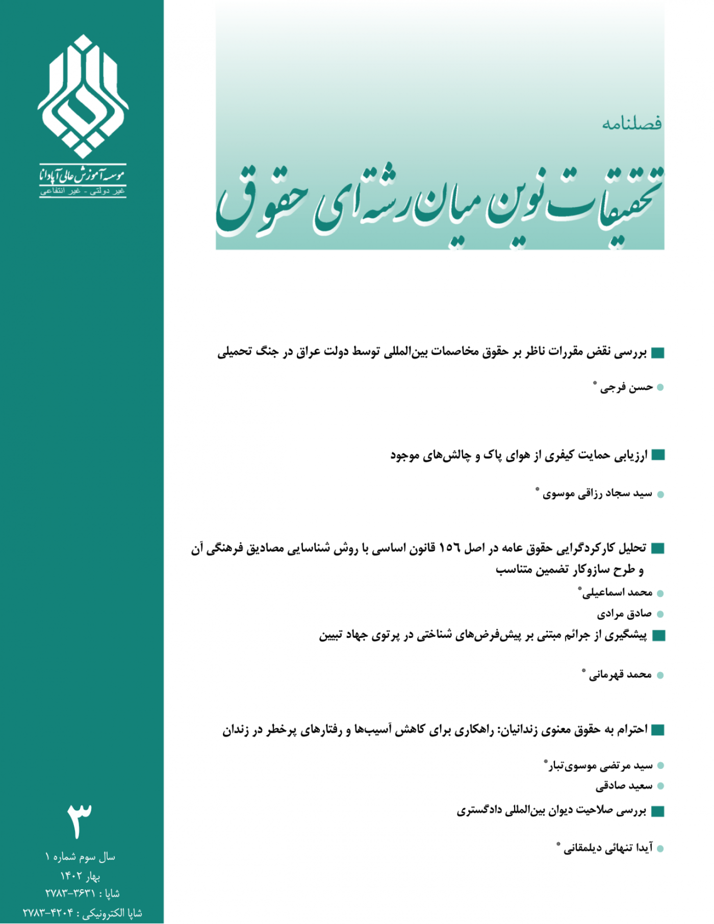 فصلنامه پیشرفت های مهندسی در حوزه پزشکی و مواد