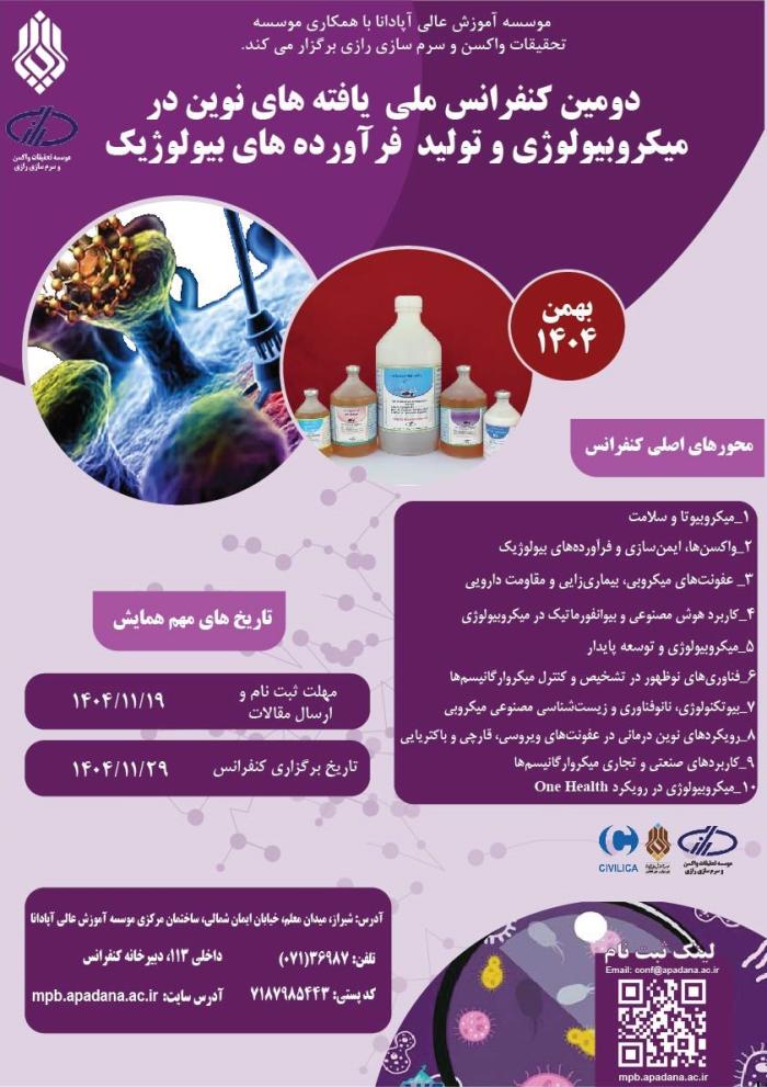 دومین کنفرانس ملی یافته های نوین در میکروبیولوژی و تولید فرآورده های بیولوژیک