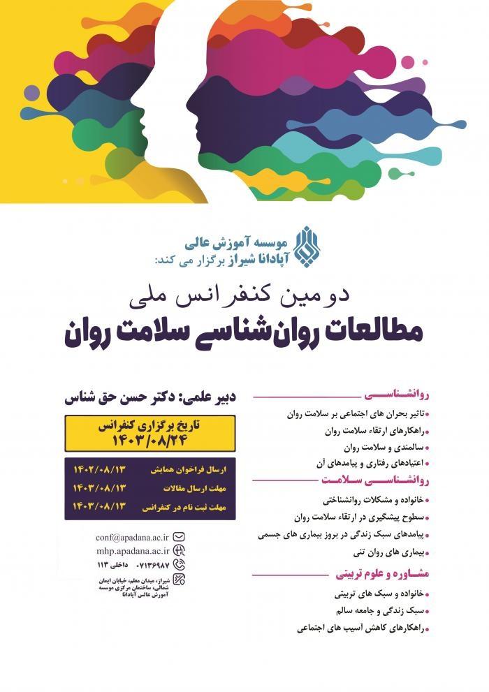 دومین کنفرانس ملی مطالعات روانشناسی سلامت روان