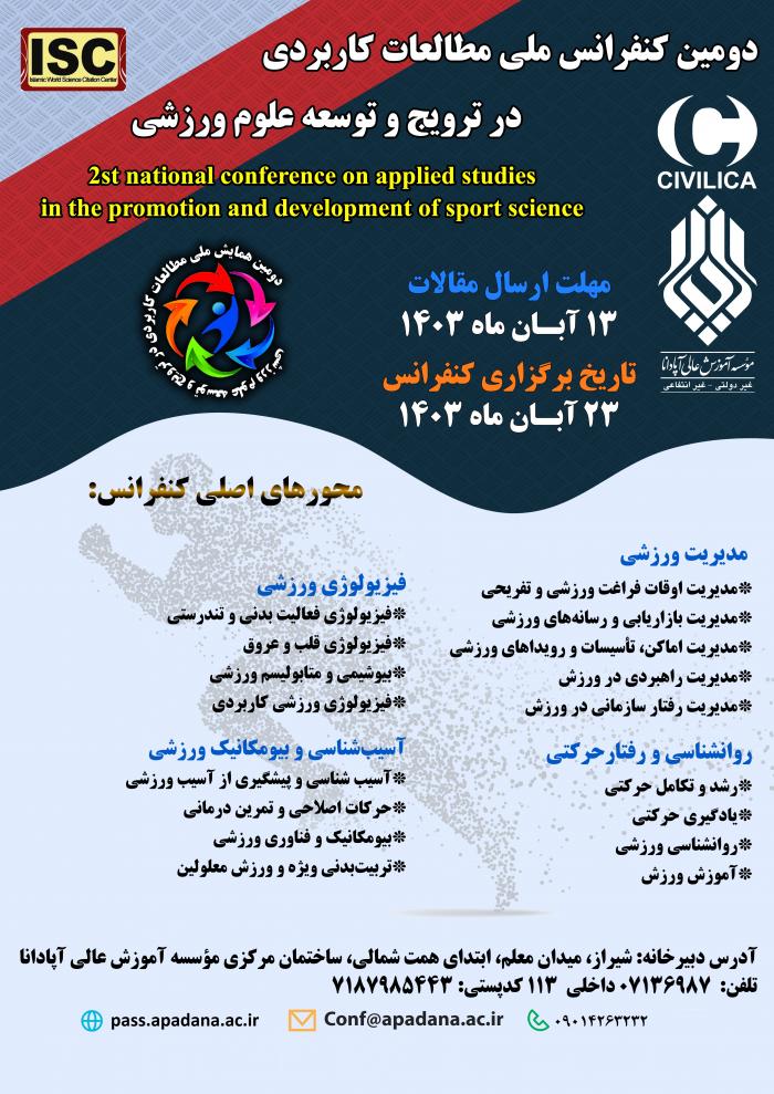 کنفرانس ملی مطالعات کاربردی در ترویج و توسعه علوم ورزشی