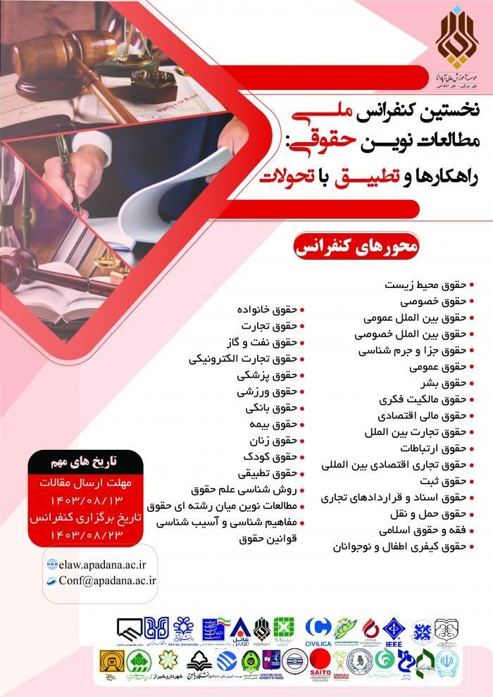 نخستین کنفرانس ملی مطالعات حقوقی: راهکارها و تطبیق با تحولات