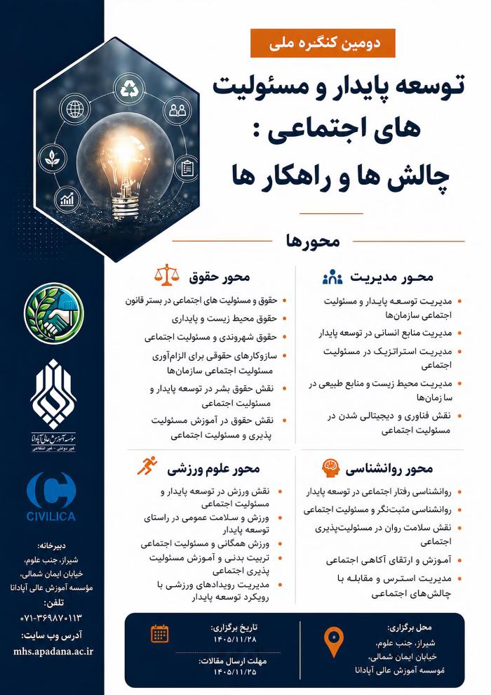 دومین کنگره ملی توسعه پایدار و مسئولیت های اجتماعی : چالش ها و راهکار ها
