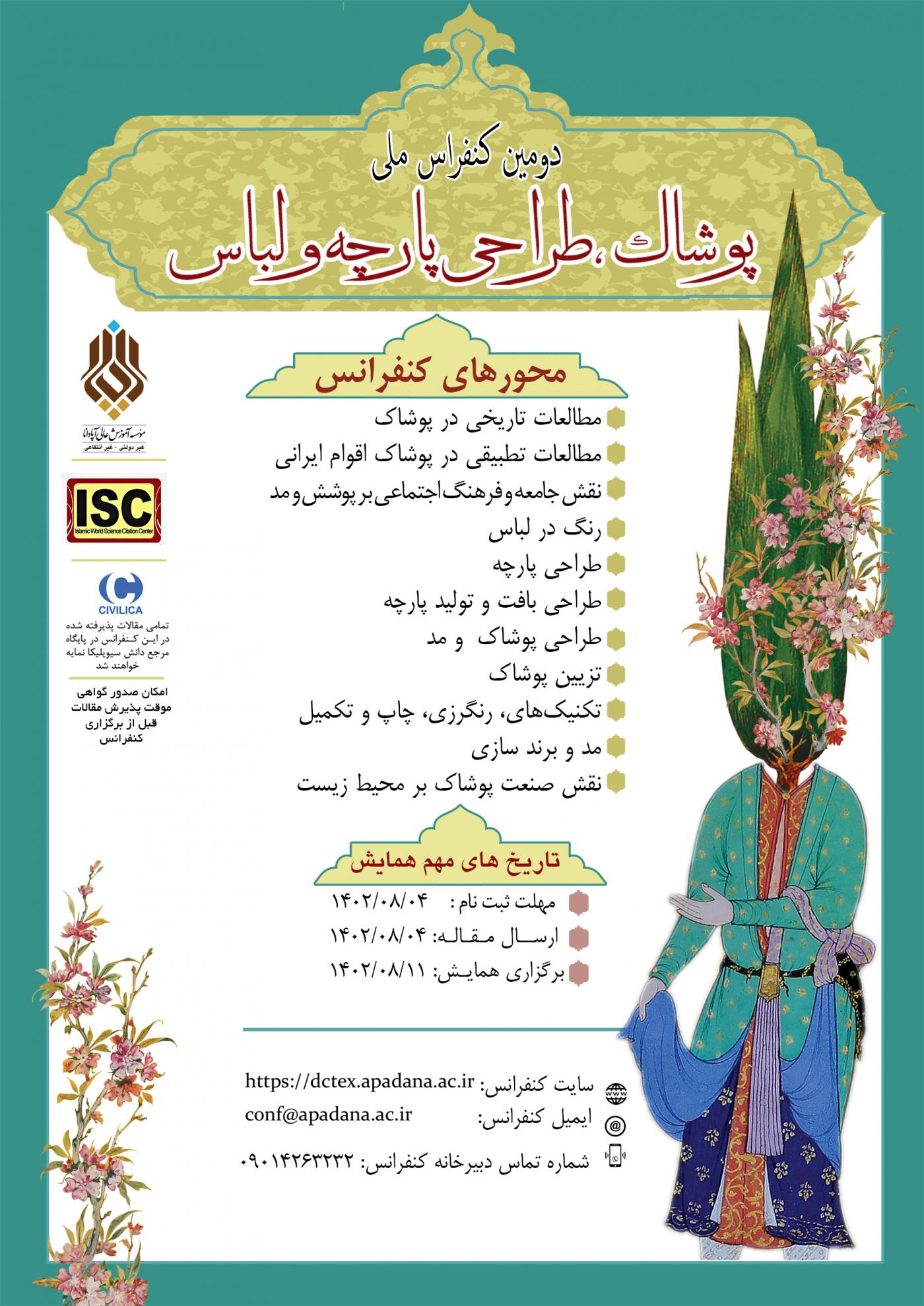 کنفرانس ملی پوشاک ، طراحی پارچه و لباس 