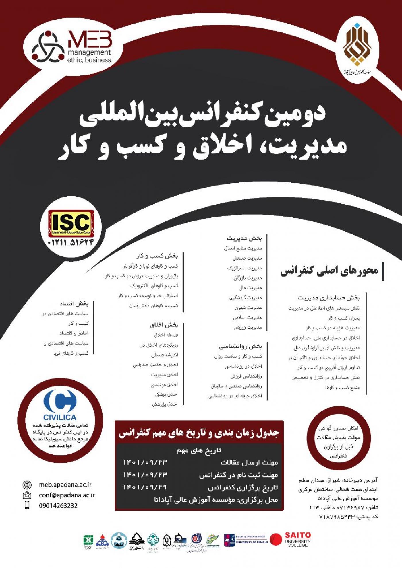 دومین کنفرانس بین المللی مدیریت، اخلاق و کسب و کار